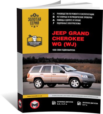 Книга Jeep Grand Cherokee 2 (WJ/WG) c 1999 по 2005 - ремонт, обслуживание, электросхемы (Монолит) - 1 из 19