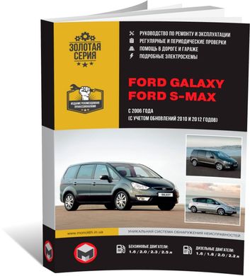 Книга Ford Galaxy (WA6) / Ford S-max з 2006 по 2015 рік - ремонт, технічне обслуговування, електричні схеми (російською мовою), від видавництва Моноліт - 1 із 22