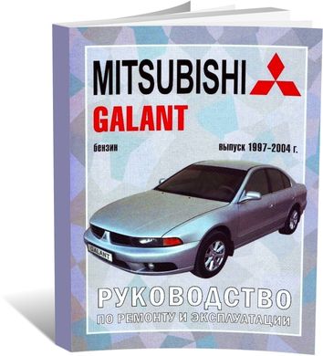 Книга Mitsubishi Galant з 1997 до 2004 рік випуску, з бензиновими двигунами - ремонт , експлуатація (російською мовою), від видавництва Чижовка (Гуси-лебеди) - 1 із 1