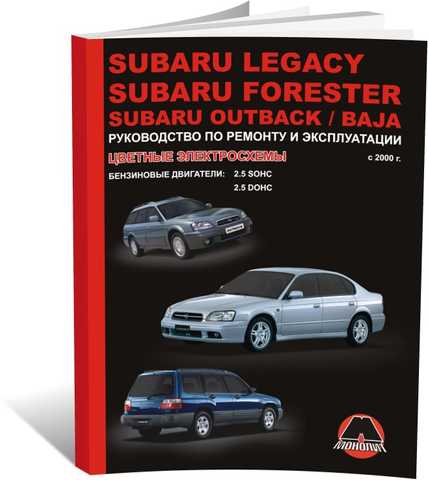 Руководства по эксплуатации, обслуживанию и ремонту Subaru Legacy