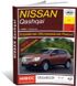 Книга Nissan Qashqai (J10) с 2006 по 2013 - ремонт, эксплуатация (Арус)