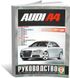 Книга Audi А4 з 2004 до 2008 - ремонт , експлуатація (російською мовою), від видавництва Чижовка (Гуси-лебеди)