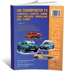 Книга Volkswagen Transporter T4/Caravelle з 1990 по 2003 - ремонт, експлуатація, електросхеми (російською мовою), від видавництва Авторесурс - 1 із 16