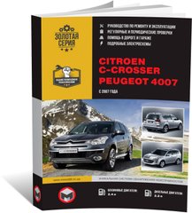 Книга Citroen C-Crosser / Peugeot 4007 з 2007 по 2012 рік - ремонт, технічне обслуговування, електричні схеми (російською мовою), від видавництва Моноліт - 1 із 23