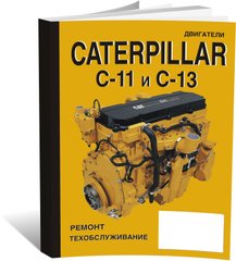 Книга Двигуни Caterpillar C-11/13 - ремонт, технічне обслуговування (російською мовою), від видавництва СпецІнфо