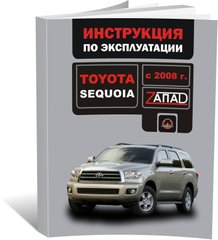 Книга Toyota Sequoia 2 (XK60) з 2008 по 2022 рік - експлуатація, технічне обслуговування, періодичні роботи (російською мовою), від видавництва Моноліт - 1 із 1