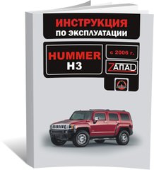 Книга Hummer H3 з 2006 по 2010 рік - експлуатація, технічне обслуговування, періодичні роботи (російською мовою), від видавництва Моноліт - 1 із 1