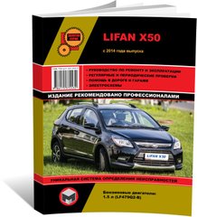 Книга Lifan X50 з 2014 по 2019 рік - ремонт, технічне обслуговування, електричні схеми (російською мовою), від видавництва Моноліт - 1 із 22