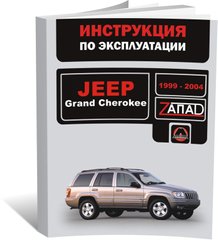 Книга Jeep Grand Cherokee 2 (WJ/WG) 1999-2004 - експлуатація, технічне обслуговування, періодичні роботи (російською мовою), від видавництва Моноліт - 1 із 1