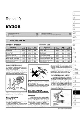 Книга Citroen C-Crosser / Peugeot 4007 з 2007 по 2012 рік - ремонт, технічне обслуговування, електричні схеми (російською мовою), від видавництва Моноліт - 19 із 23