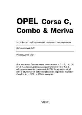 Книга Opel Corsa B / Combo / Tigra с 1993 по 2000 год выпуска, оборудованные бензиновыми и дизельными двигателями - ремонт (Арус) - 2 из 18