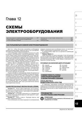 Электронная книга Opel Vectra C / Vectra GTS / Vectra Caravan / Opel Signum с 2002 по 2010 - ремонт, обслуживание, электросхемы в формате PDF