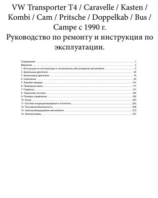 Книга Volkswagen Transporter T4/Caravelle з 1990 по 2003 - ремонт, експлуатація, електросхеми (російською мовою), від видавництва Авторесурс - 2 із 16