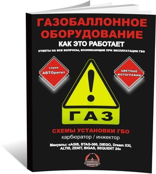 Книга Газобалонне обладнання автомобілів. Схеми встановлення ГБО. Експлуатація ГБО (російською мовою), від видавництва Моноліт