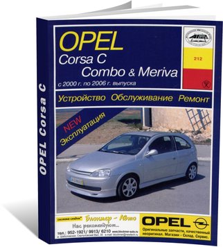 Книга Opel Corsa B / Combo / Tigra з 1993 до 2000 рік випуску, обладнані бензиновими та дизельними двигунами - ремонт (російською мовою), від видавництва Арус - 1 із 18