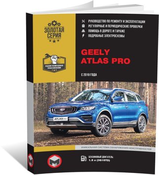 Книга Geely Atlas Pro (NL-3) з 2019 року - ремонт, технічне обслуговування, електричні схеми (російською мовою), від видавництва Моноліт - 1 із 15