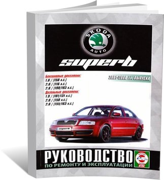 Книга Skoda Superb з 2001 до 2008 - ремонт , експлуатація (російською мовою), від видавництва Чижовка (Гуси-лебеди) - 1 із 1