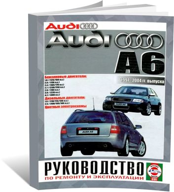 Книга Audi А6 с 1997 по 2004 - ремонт, эксплуатация, цветные электросхемы (Чижовка) - 1 из 8