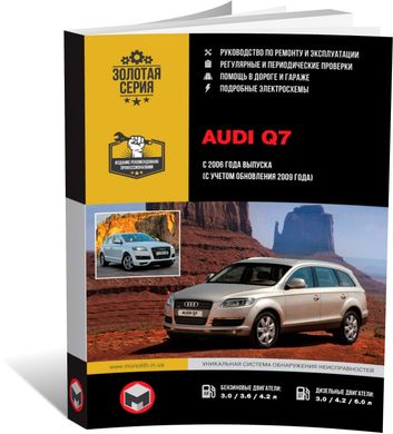 Книга Audi Q7 с 2006 г. (с учетом обновления 2009 г.) - ремонт, обслуживание, электросхемы (Монолит) - 1 из 21