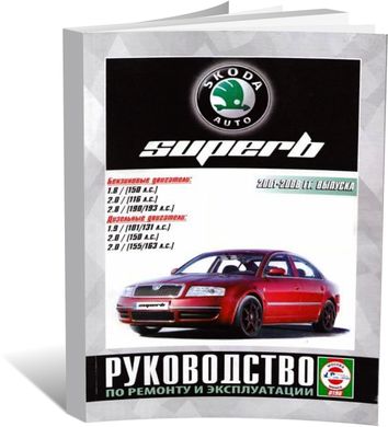 Книга Skoda Superb з 2001 до 2008 - ремонт , експлуатація (російською мовою), від видавництва Чижовка (Гуси-лебеди) - 1 із 1