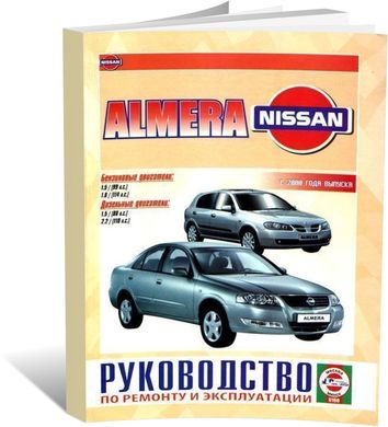 Книга Nissan Almera (N16) с 2000 по 2006 - ремонт, эксплуатация (Чижовка) - 1 из 1