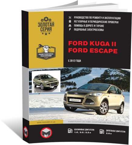 Руководство по ремонту Куги Ford Kuga (Форд Куга)