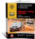 Книга Renault / Dacia Duster с 2009 по 2018 - ремонт, обслуживание, электросхемы. (Монолит)