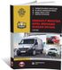 Книга Renault Master 3 / Opel Movano / Nissan NV400 c 2010 по 2021 - ремонт, обслуживание, электросхемы (Монолит)