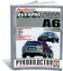 Книга Audi А6 с 1997 по 2004 - ремонт, эксплуатация, цветные электросхемы (Чижовка)