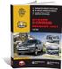 Книга Citroen C-Crosser / Peugeot 4007 з 2007 по 2012 рік - ремонт, технічне обслуговування, електричні схеми (російською мовою), від видавництва Моноліт