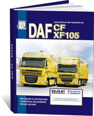 Книга DAF CF / XF 105 з 2005 до 2013 - експлуатація, технічне обслуговування, каталог деталей (російською мовою), від видавництва Діез - 1 із 8