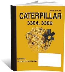 Книга Двигуни Caterpillar 3304/3306 - ремонт, технічне обслуговування (російською мовою), від видавництва СпецІнфо