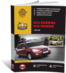 Книга Kia Carens 2 (UN) / Rondo з 2006 по 2012 рік - Ремонт, технічне обслуговування, електричні схеми (російською мовою), від видавництва Моноліт - 1 із 21