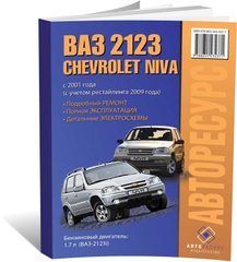 Книга Chevrolet Niva / VAZ 2123 з 2001 року (+рестайлінг 2009) - ремонт, експлуатація, електросхеми (російською мовою), від видавництва Авторесурс - 1 із 16