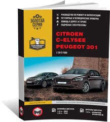Книга Citroen C-Elysee / Peugeot 301 c 2012 по 2016 - ремонт, обслуживание, электросхемы (Монолит) - 1 из 22