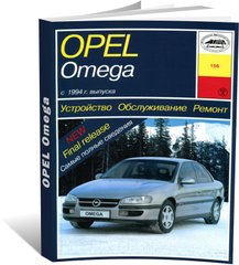 Книга Opel Omega В с 1994 по 2003 - ремонт, эксплуатация (Арус) - 1 из 6