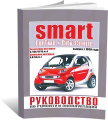 Книга Smart ForTwo / City-Coupe з 1998 до 2007 - ремонт , експлуатація (російською мовою), від видавництва Чижовка (Гуси-лебеди)