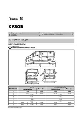 Книга Renault Trafic 2 / Opel Vivaro A / Nissan Primastar рестайлинг с 2006 по 2014 - ремонт, обслуживание, электросхемы (Монолит) - 17 из 21