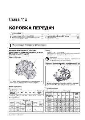 Книга Citroen C-Elysee / Peugeot 301 з 2012 по 2016 - ремонт, технічне обслуговування, електричні схеми (російською мовою), від видавництва Моноліт - 11 із 22