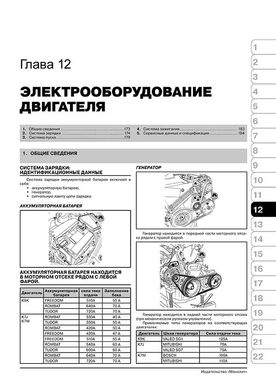 Книга Renault / Dacia Logan / Logan MCV / Logan Van / Sandero з 2004 по 2012 рік - Ремонт, Технічне обслуговування, Електричні схеми (російською мовою), від видавництва Моноліт - 10 із 21