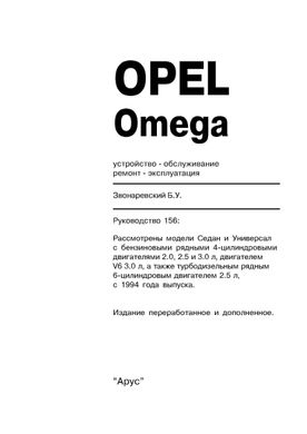 Книга Opel Omega В с 1994 по 2003 - ремонт, эксплуатация (Арус) - 2 из 6