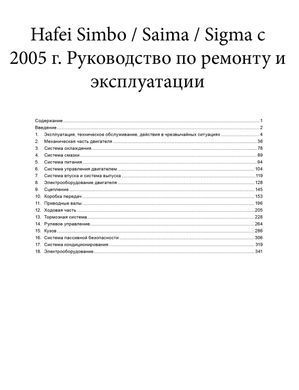 Електронна книга Hafei Simbo/Saima/Sigma з 2005 року - ремонт, експлуатація, електросхеми, каталог деталей (російською мовою) в форматі PDF