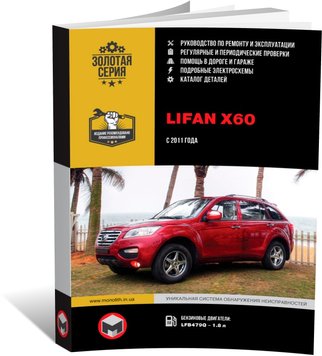 Книга Lifan X60 з 2011 по 2018 рік - ремонт, технічне обслуговування, електричні схеми (російською мовою), від видавництва Моноліт - 1 із 23