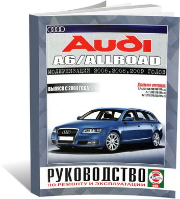 Книга Audi A6 Allroad з 2004 до 2012 рік випуску, з дизельними двигунами - ремонт , експлуатація (російською мовою), від видавництва Чижовка (Гуси-лебеди) - 1 із 8