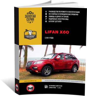 Книга Lifan X60 с 2011 по 2018 - ремонт, обслуживание, электросхемы (Монолит) - 1 из 23