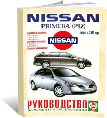 Книга Nissan Primera (P12) с 2002 по 2007 - ремонт, эксплуатация, цветные электросхемы (Чижовка) - 1 из 1