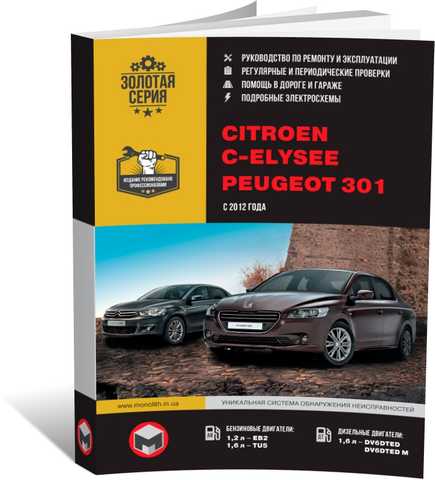 Купить Книгу Citroen C-Elysee / Peugeot 301 C 2012 Г. - Ремонт.