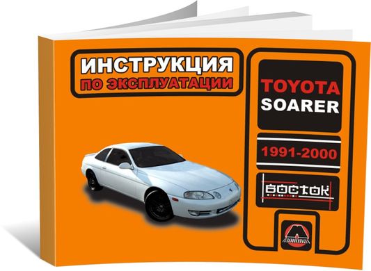 Книга Toyota Soarer 1991-2000 г. - эксплуатация, обслуживание, регламентные работы (Монолит) - 1 из 1