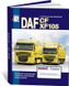 Книга DAF CF / XF 105 с 2005 по 2013 - эксплуатация, техническое обслуживание, каталог деталей (Диез)