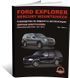 Электронная книга Ford Explorer 3 (U152) / Mercury Mountaineer 2001-2005 г. - ремонт, обслуживание, электросхемы в формате PDF